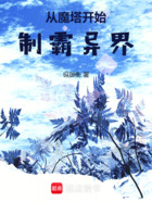 從魔塔開始制霸異界在線閱讀