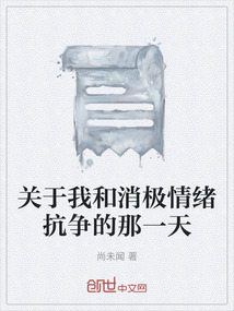 關于我和消極情緒抗爭的那一天