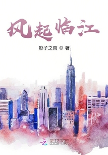 風(fēng)起臨江