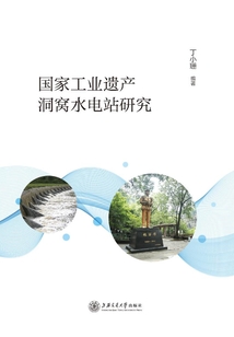 國(guó)家工業(yè)遺產(chǎn)洞窩水電站研究