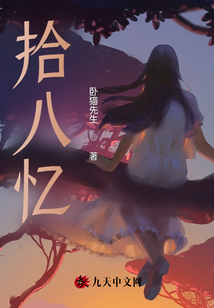 拾八憶