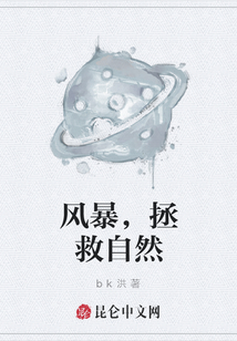 風暴，拯救自然