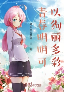 青春明明可以絢麗多彩