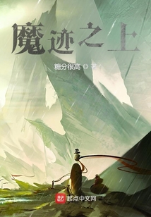 魔跡之上