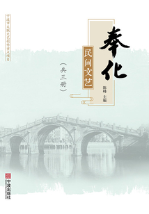 奉化民間文藝（共三冊）