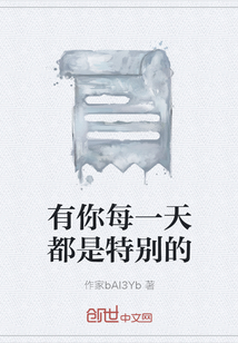 有你每一天都是特別的