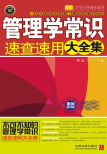 管理學常識速查速用大全集