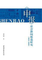 《申报》社会新闻报道研究（1872-1949）在线阅读