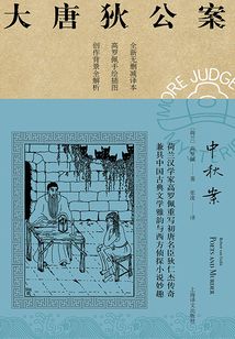 中秋案(大唐狄公案)