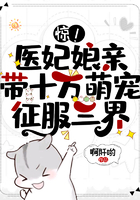 驚！醫(yī)妃娘親帶十萬萌寵征服三界在線閱讀