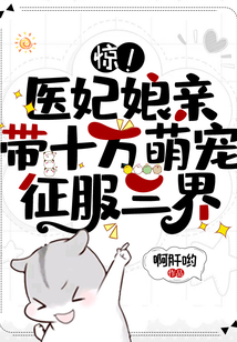 驚！醫妃娘親帶十萬萌寵征服三界