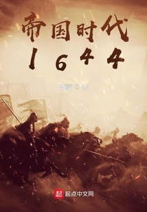 帝国时代1644