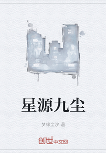 星源九塵