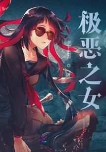 極惡之女