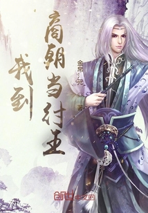 我到商朝當紂王
