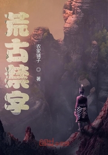 荒古禁字