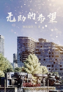 無助的希望