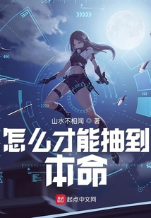 怎么才能抽到本命?