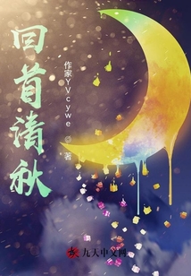 回首清秋