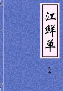 江鮮單