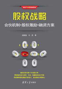 股權戰略：合伙機制+股權激勵+融資方案