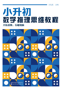 小升初數學推理思維教程