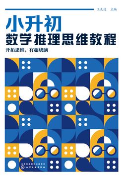 小升初数学推理思维教程 封面