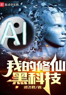 我的修仙黑科技