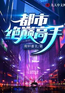 都市絕巔高手