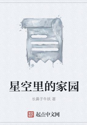 星空里的家园在线阅读
