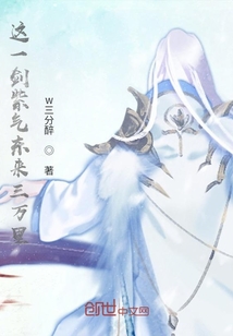 這一劍紫氣東來(lái)三萬(wàn)里