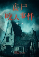 喪尸咬人事件在線閱讀