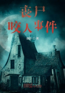 喪尸咬人事件