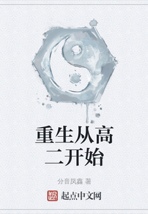 重生從高二開始