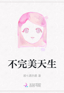 不完美天生