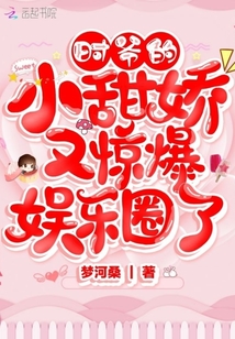 時爺?shù)男√饗捎煮@爆娛樂圈了
