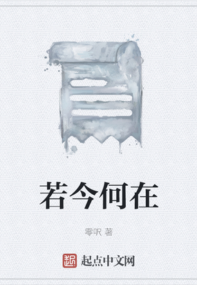 若今何在在线阅读