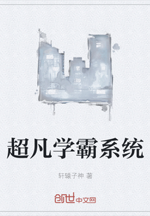超凡學霸系統
