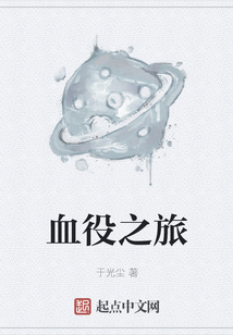 血役之旅