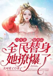 白月光复出后，全民替身她撩爆了_(大可爱了)小说最新章节全文
