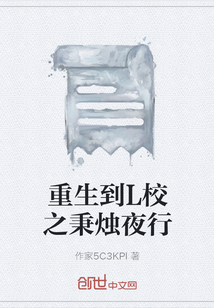 重生到L校之秉燭夜行