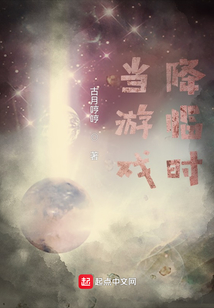 當游戲降臨時