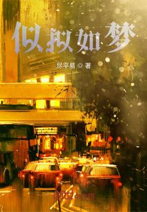 似擬如夢