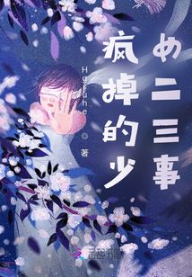 瘋掉的少女二三事