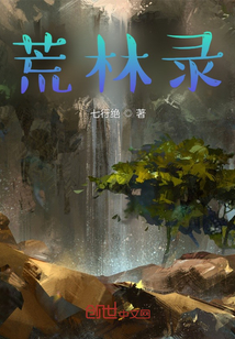 荒林錄