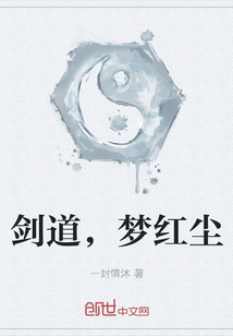 劍道，夢(mèng)紅塵