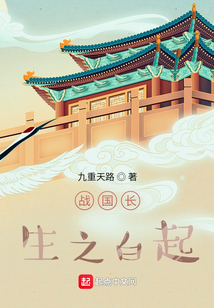 戰國長生之白起