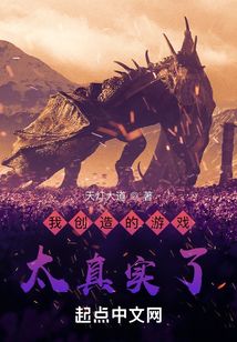 我創(chuàng)造的游戲太真實(shí)了