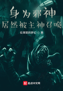身为邪神居然被主神召唤