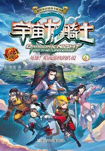 宇宙龍騎士6:英雄!暗夜游俠的傳說